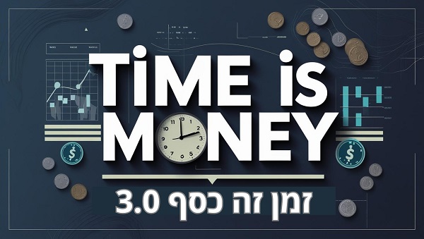 זמן זה כסף
