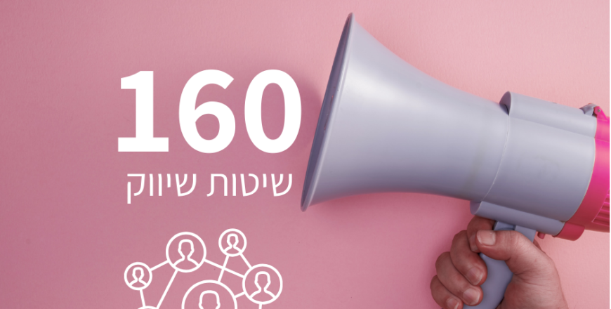 160 שיטות לשיווק העסק שלך.png