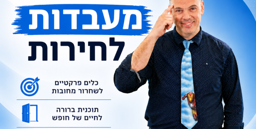 מעבדות לחירות.png